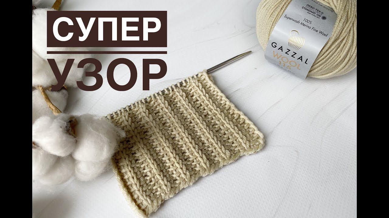 Классный простой узор спицами смотреть онлайн