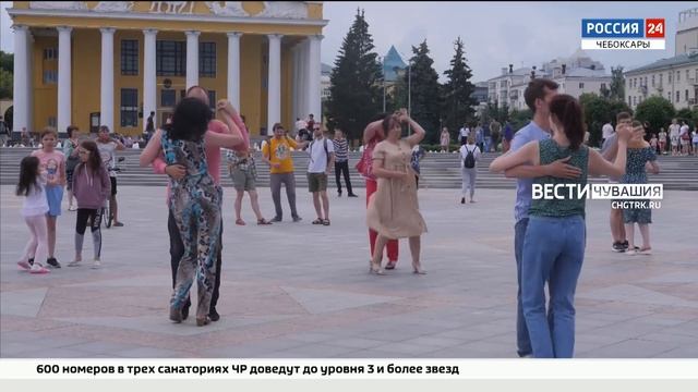 Для жителей и гостей столицы Чувашии проводят бесплатные уроки танцев смотреть онлайн