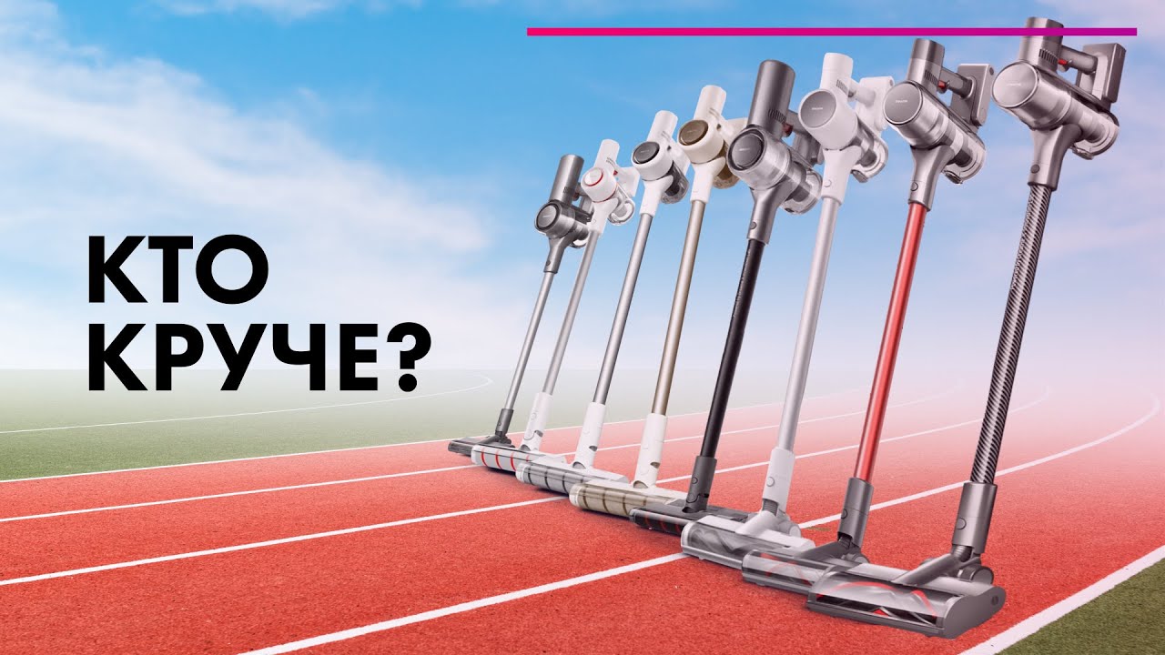 ТОП Пылесосов DREAME ? Большой ТЕСТ ? ЛУЧШИЕ Вертикальные пылесосы