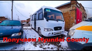 И снова обнова, хоть и не новая! Едем получать автобус Hyundai County.