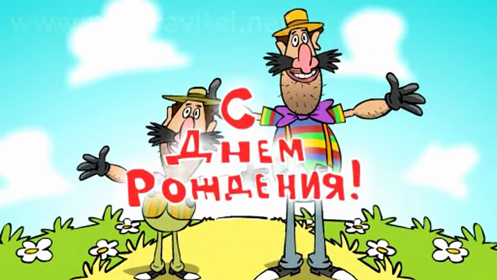 С ДНЁМ РОЖДЕНИЯ от Друзьянто! смотреть онлайн