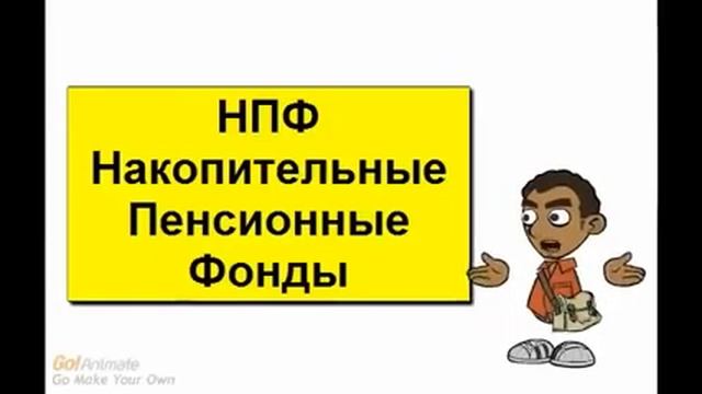 Как спасти свои деньги в ПФР и Зачем переходить из ПФР в НПФ