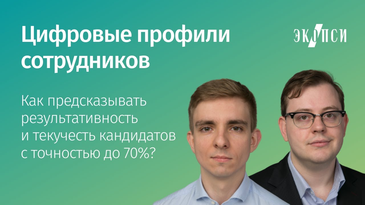Цифровые профили сотрудников. Как предсказывать результативность и текучесть кандидатов? смотреть онлайн