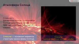 Астрономия 11 класс. Атмосфера Солнца и солнечная активность.