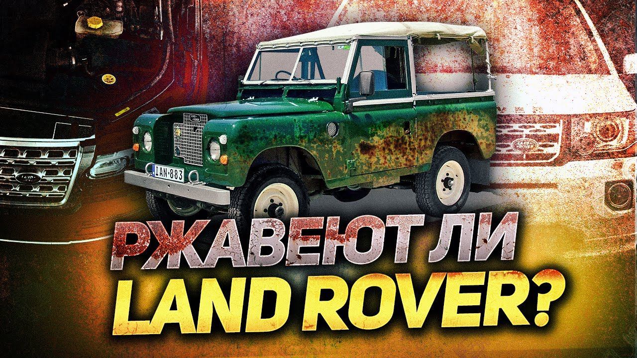 РЖАВЕЮТ ЛИ LAND ROVER? / Что скрывает Land Rover под днищем? / Range Rover смотреть онлайн