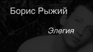 Борис Рыжий.Элегия.
