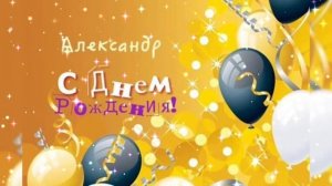 С ДНЁМ РОЖДЕНИЯ АЛЕКСАНДР! С ИМЕННИНАМИ АЛЕКСАНДР!