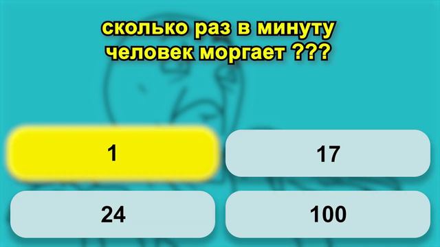 Сколько раз в минуту моргает человек? Узнай, Всезнайка! смотреть онлайн