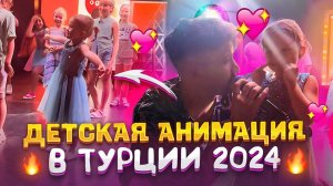 Детская анимация в Турции. Дети довольные. ✌