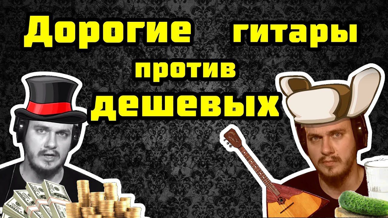 Дорогие гитары - обман? смотреть онлайн
