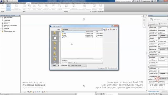 Vysotskiy consulting - Видеокурс Autodesk Revit MEP - 2.03 Загрузка архитектурного файла 2 смотреть онлайн