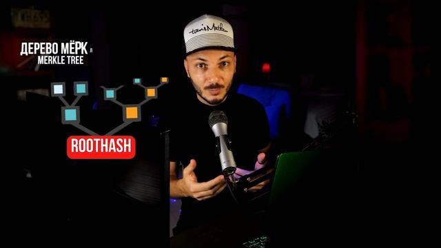 Merkle Tree в архитектуре блокчейн. Дерево Мёркла объяснил за 3 минуты. смотреть онлайн