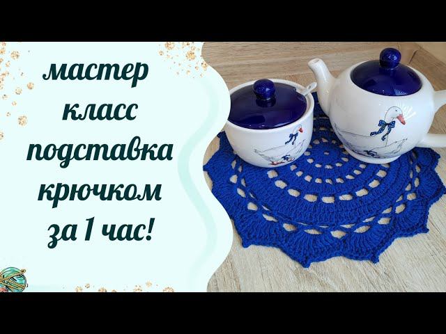 #вязание //Подставка под горячее крючком  за час! Супер просто и красиво!