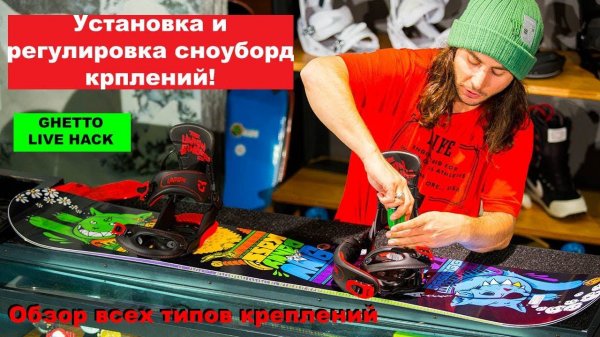 Регулировка и установка креплений на сноуборд. Самый полный обзор + бонус по Burton