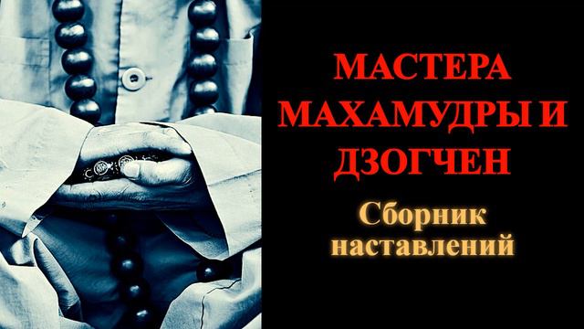 Мастера Махамудры и Дзогчен. Сборник наставлений