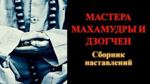 Мастера Махамудры и Дзогчен. Сборник наставлений