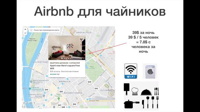 Урок 1 / Что такое Airbnb?