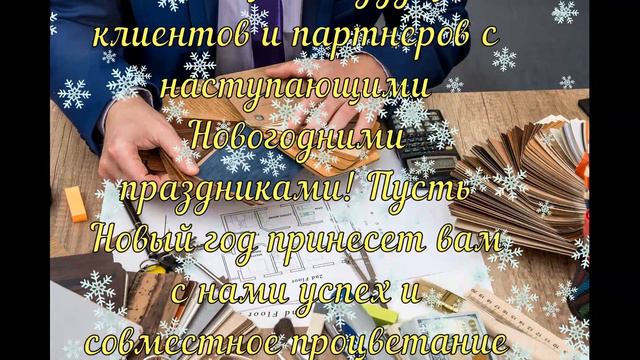 Поздравление с новогодними праздниками!!! смотреть онлайн