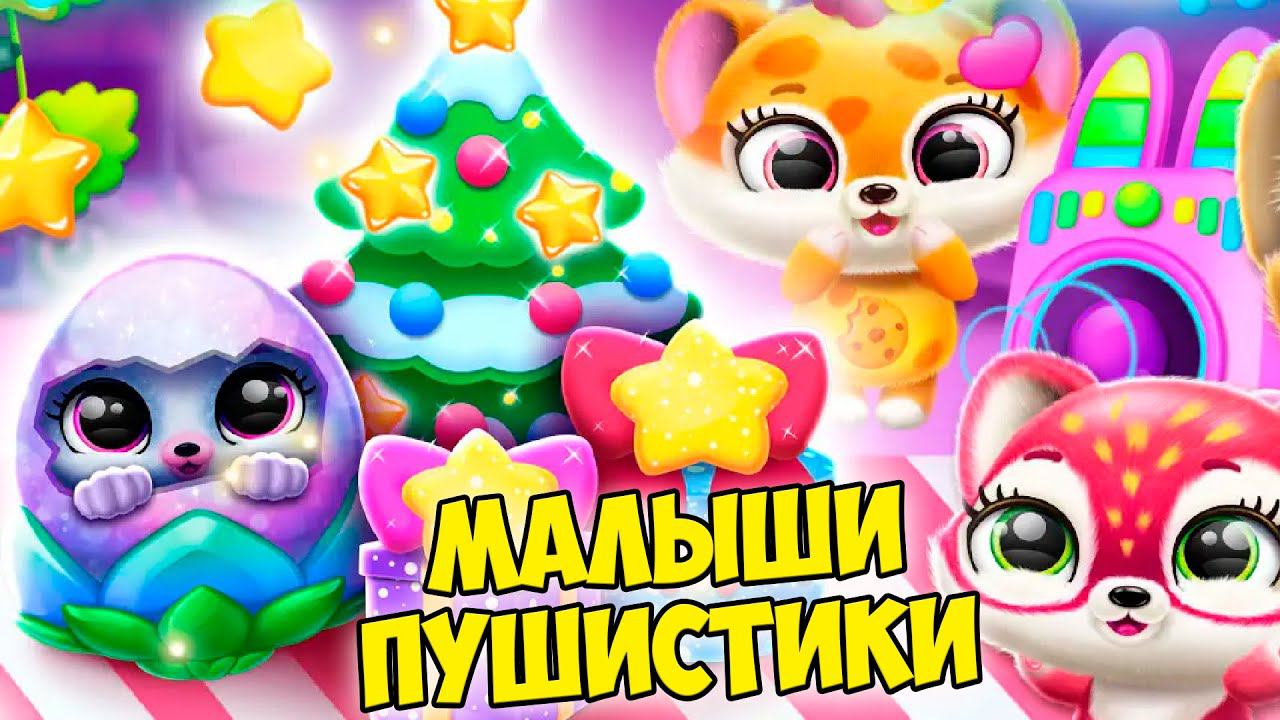 ПУШИСТИКИ МИЛАШКИновый годУкрасили елку Малыши Fluvsies смотреть онлайн