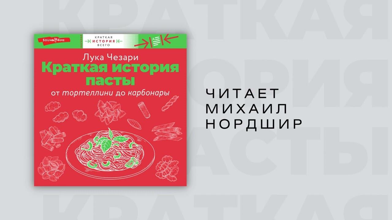#Аудиокнига | Лука Чезаре "Краткая история пасты. От тортеллини до карбонары" смотреть онлайн