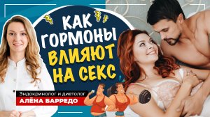 Как гормоны влияют на наше здоровье Либидо, гормоны и секс!  Эндокринолог и диетолог Алёна Барредо