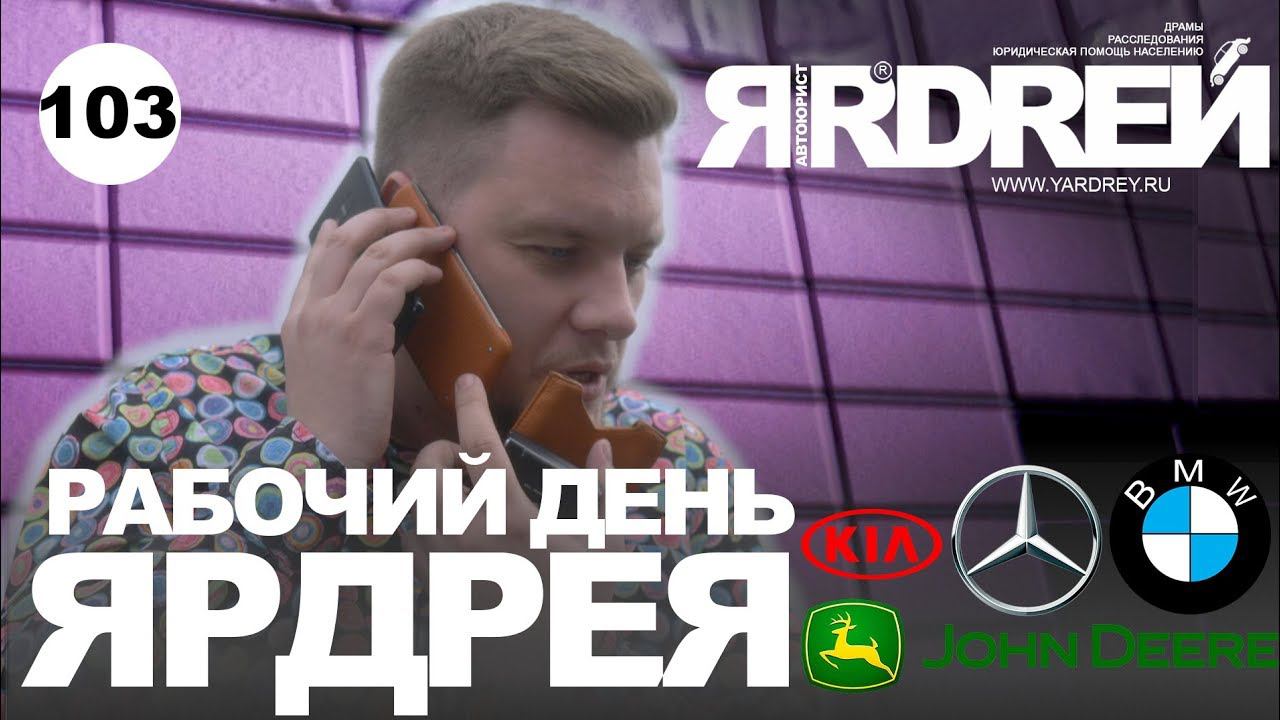 Рабочий день Ярдрея - БМВ , Киа , Джон Дир , Мерседес и т.д. смотреть онлайн