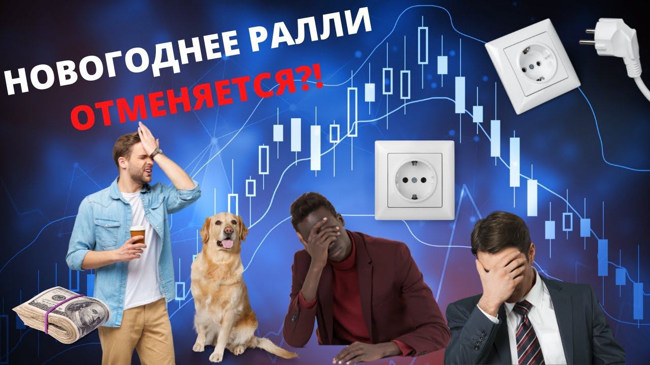 Обвал рынка акций. Падение российского фондового рынка смотреть онлайн