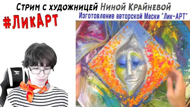 #ЛикАрт | Изготовления авторской маски "Лик-АРТ" смотреть онлайн