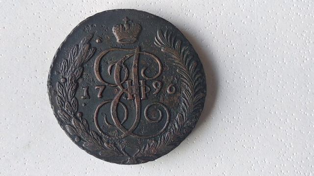 Монеты Царской России - 5 копеек 1789-1796 АМ смотреть онлайн
