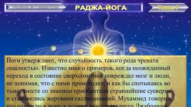 (8) РАДЖА-ЙОГА - ДХЬЯНА и САМАДХИ (7 гл) - Свами Вивекананда (1863-1902 гг) смотреть онлайн