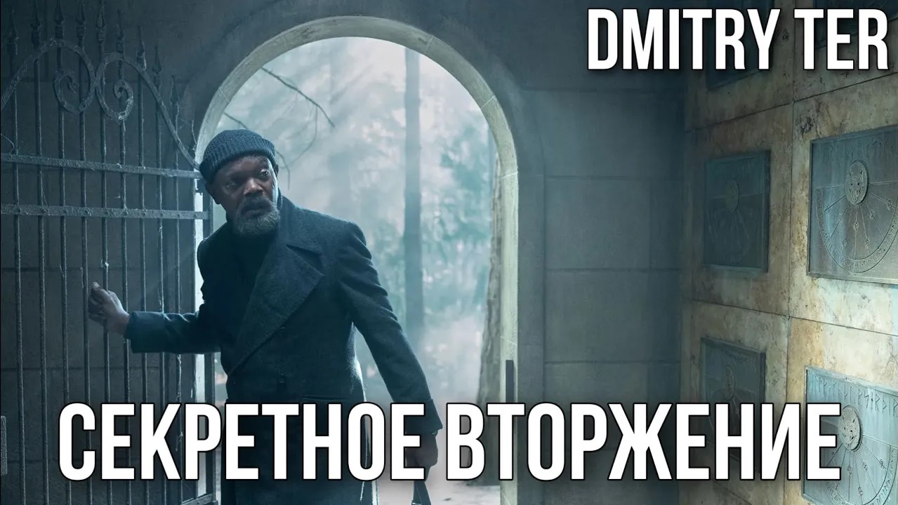 Секретное вторжение 2023 (Русский трейлер) | Озвучка от DMITRY TER | Secret Invasion смотреть онлайн