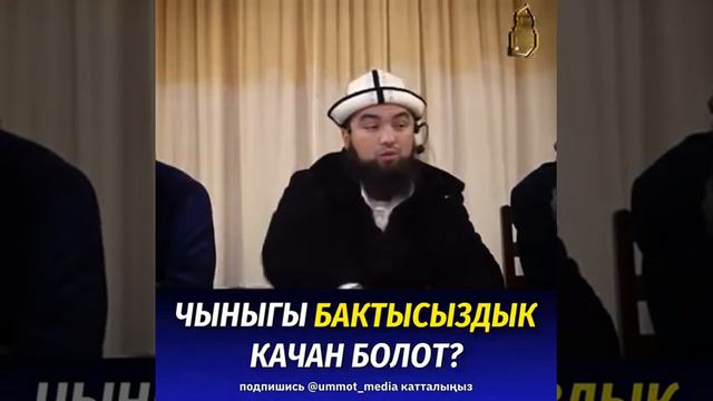 Чыныгы бактысыздык качан болот? Ильяс устаз смотреть онлайн