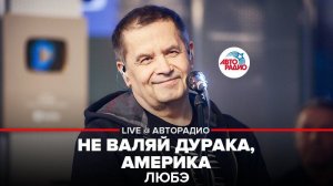 ️ @Группа ЛЮБЭ - Не Валяй Дурака, Америка (LIVE @ Авторадио)