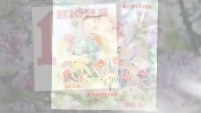 День защиты детей ! 1 июня смотреть онлайн