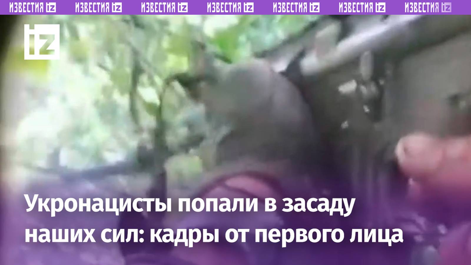 «Он наш! «300» ***!»: радикалы попали в засаду – кадры от лица ВСУ / Известия смотреть онлайн