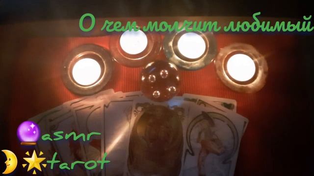Ночное гадание на любимого ??⭐ASMR tarot?О ЧЕМ МОЛЧИТ ЛЮБИМЫЙ???гадание шепотом смотреть онлайн