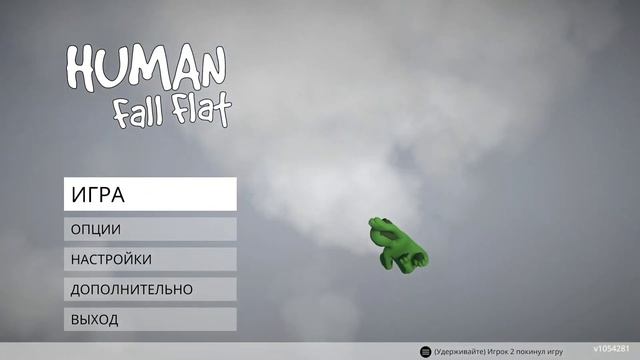 ♦️КАК ИГРАТЬ ВДВОЕМ НА ОДНОМ ПК ВМЕСТЕ HUMAN FALL FLAT смотреть онлайн