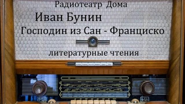 Господин из Сан - Франциско. Иван Бунин. Литературные чтения 1958год. смотреть онлайн