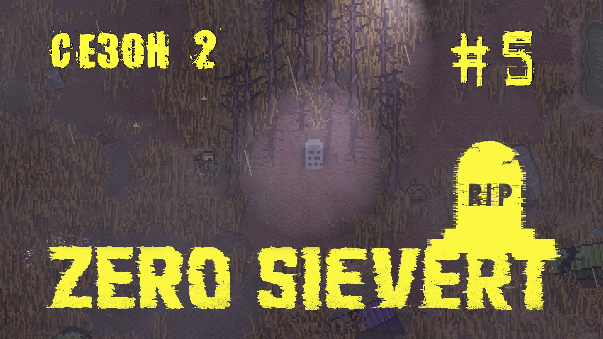 ZERO sievert S2 #5 В поисках кольца Григория
