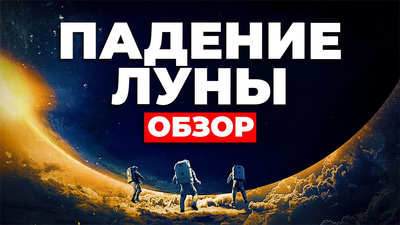 "Падение луны" (2022) ОБЗОР смотреть онлайн