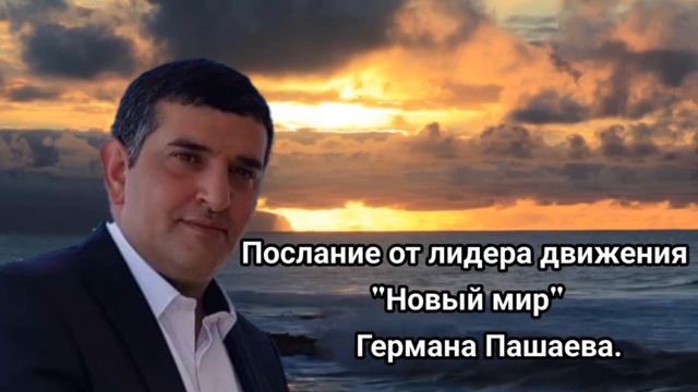 Послание от лидера движения " Новый Мир" Германа Пашаева смотреть онлайн
