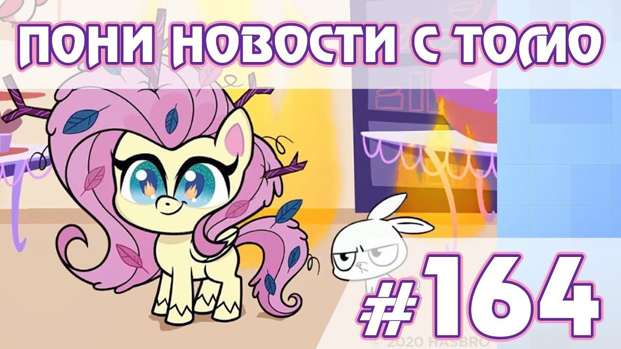Pony Life не хотят выпускать? - Новости My Little Pony - выпуск 164 смотреть онлайн