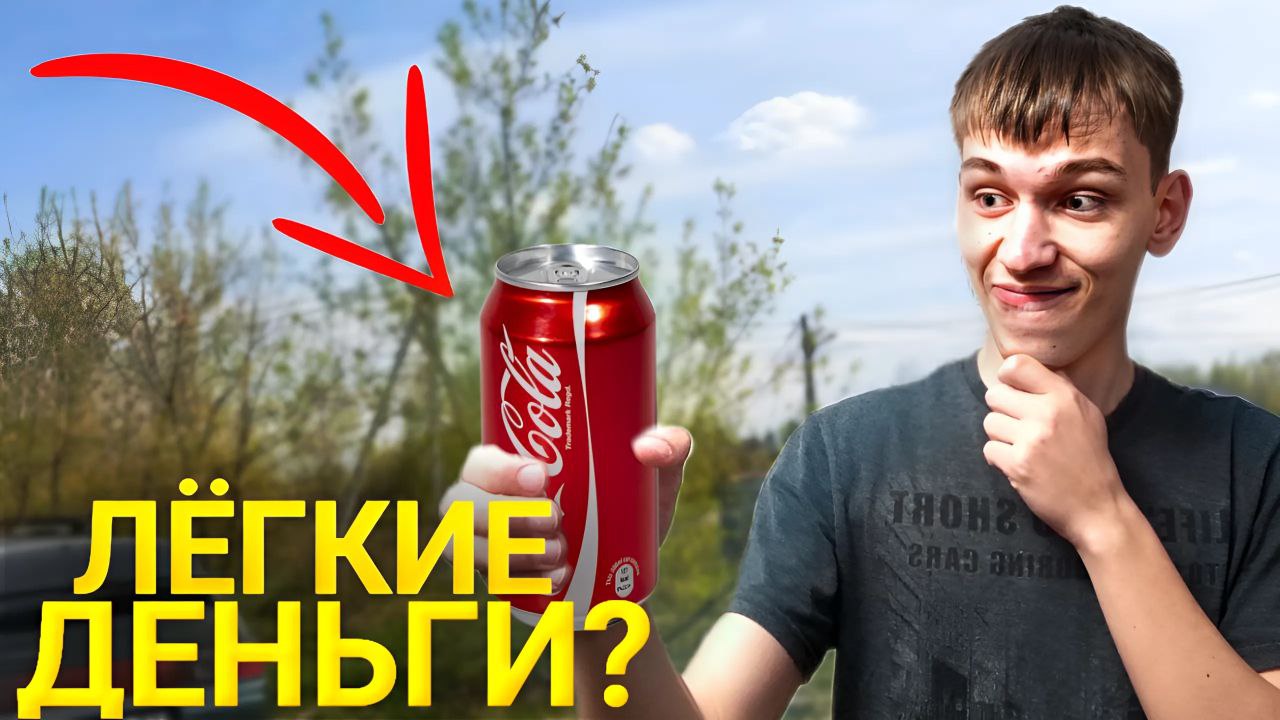 Сколько можно заработать собирая пивные банки? | Алюминиевые банки смотреть онлайн