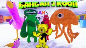 ДЕТСАД БАНБАНА 2 в КООПЕ с МОНСТРАМИ  Garten of Banban 2