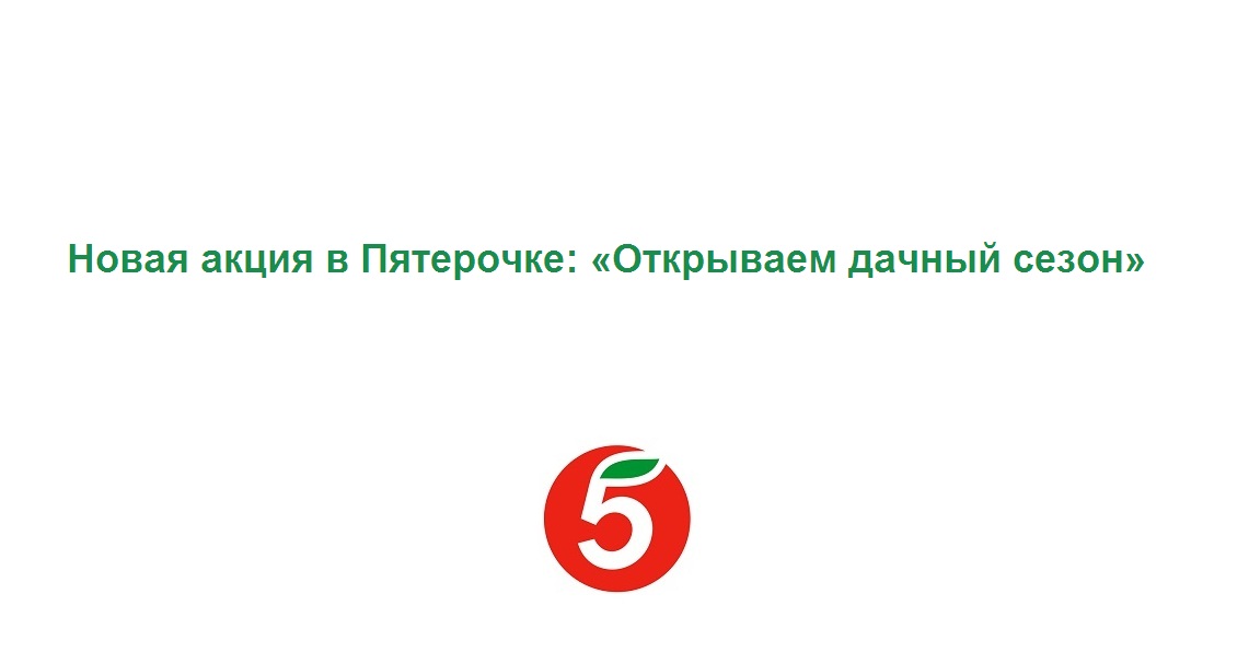 Новая акция в Пятерочке «Открываем дачный сезон» - описание, как загружать чек в приложении и призы смотреть онлайн