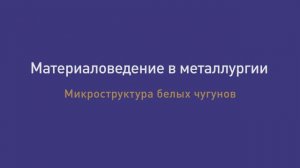 Лекция   22. Микроструктура белых чугунов