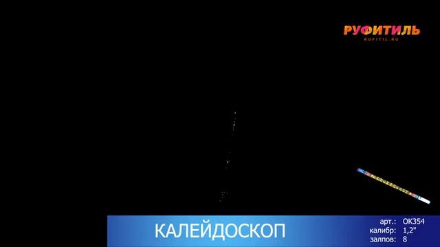 ОК354 Калейдоскоп римские свечи 1 25 смотреть онлайн