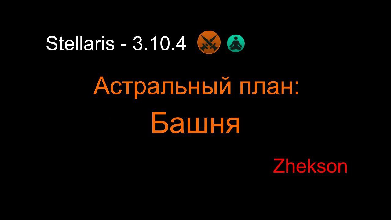 Stellaris - 3.10.4. Астральный план: Башня смотреть онлайн