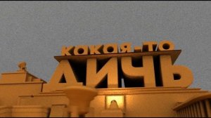 Какая-то Дичь (заставка в стиле 20 century fox)