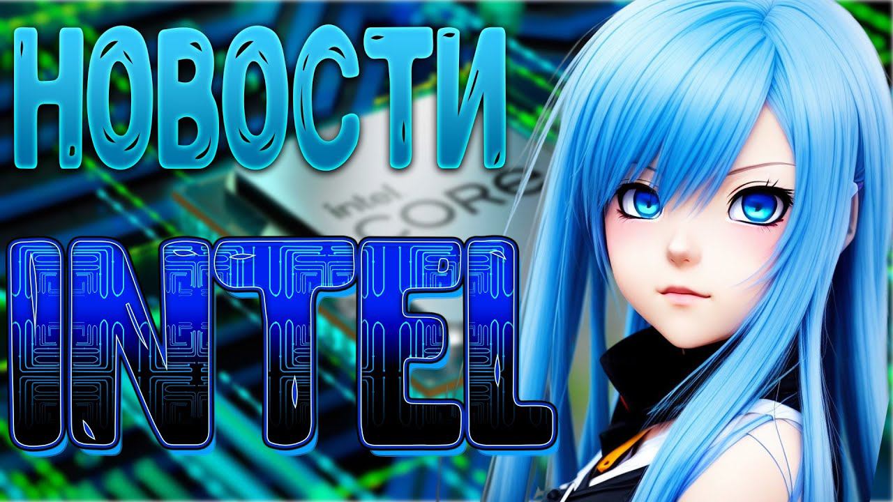 Новые названия процессоров Intel, Новости Интел, Как это повлияет на рынок?